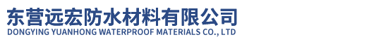 東營遠宏防水材料有限公司